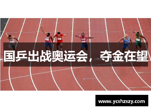 国乒出战奥运会，夺金在望