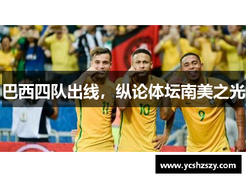 巴西四队出线，纵论体坛南美之光