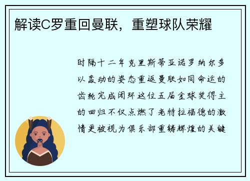 解读C罗重回曼联，重塑球队荣耀