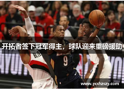 开拓者签下冠军得主，球队迎来重磅援助