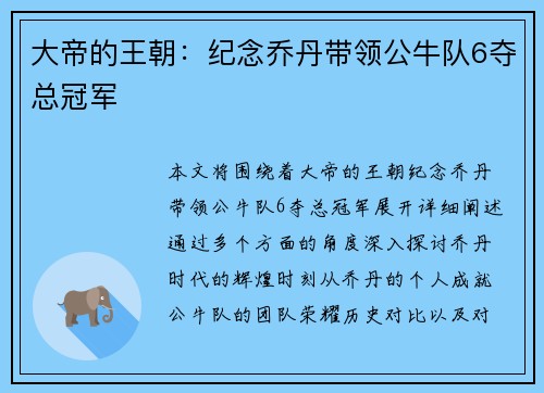 大帝的王朝：纪念乔丹带领公牛队6夺总冠军