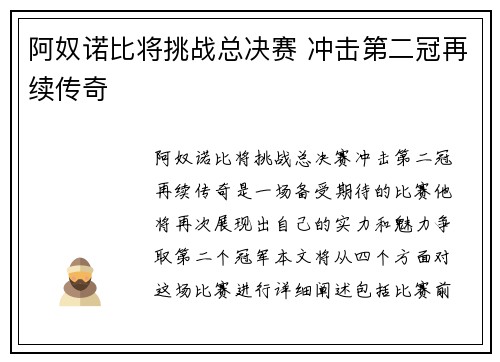 阿奴诺比将挑战总决赛 冲击第二冠再续传奇